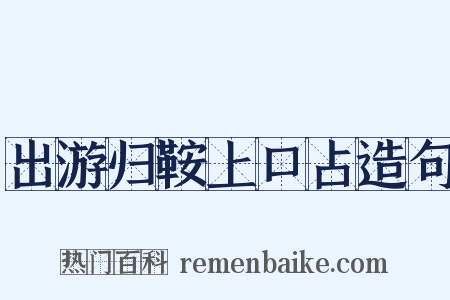 出游归鞍上口占造句是什么意思的图片